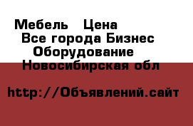 Мебель › Цена ­ 40 000 - Все города Бизнес » Оборудование   . Новосибирская обл.